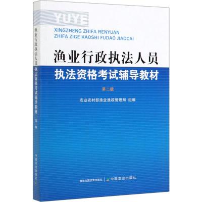 渔业行政执法人员执法资格考试辅导教材 第2版 农业农村部渔业渔政管理局 编 专业科技 文轩网