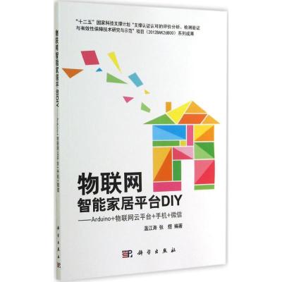 物联网智能家居平台DIY 温江涛,张煜 编著 著作 专业科技 文轩网