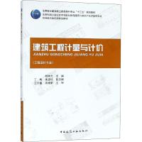 建筑工程计量与计价 编者:杨秀方 著 杨秀方 编 大中专 文轩网