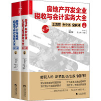 房地产开发企业税收与会计实务大全 第2版(全2册) 樊剑英 编 经管、励志 文轩网