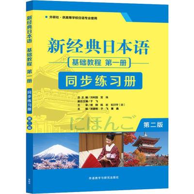 新经典日本语基础教程第1册同步练习册 第2版 贺静彬,刘利国,宫伟 等 编 文教 文轩网