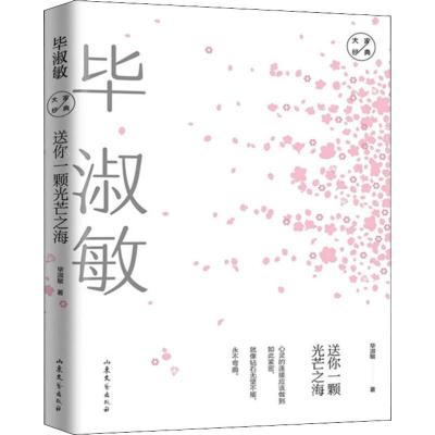 送你一颗光芒之海 毕淑敏经典散文 毕淑敏 著 文学 文轩网