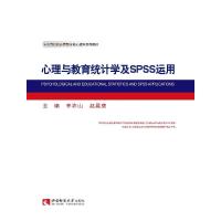 心理与教育统计学及SPSS运用/李祚山 李祚山 著 大中专 文轩网