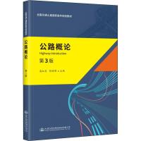 公路概论 第3版 高红宾 著 高红宾,舒国明 编 大中专 文轩网