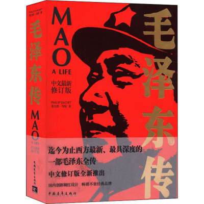 毛泽东传 中文最新修订版 (英)菲力普·肖特 著 仝小秋,杨小兰,张爱茹 译 社科 文轩网