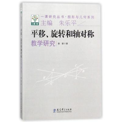 图形与几何系列:平移旋转和轴对称教学研究/一课研究丛书 章颖 著作 文教 文轩网