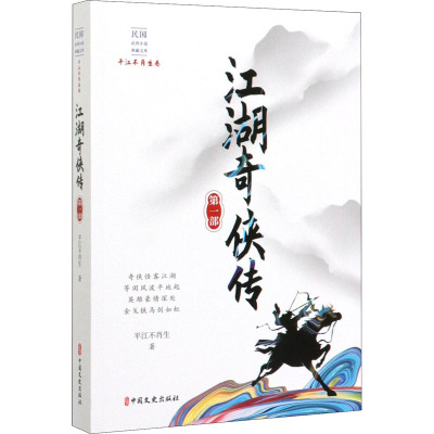 江湖奇侠传 第1部 平江不肖生 著 文学 文轩网