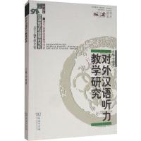 对外汉语听力教学研究 李晓琪 编 文教 文轩网