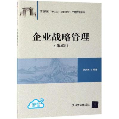 企业战略管理(第2版)/徐大勇 徐大勇 著 大中专 文轩网