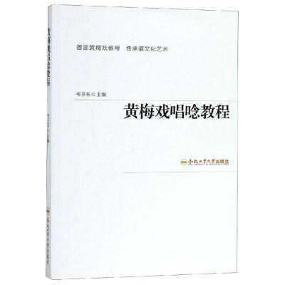 黄梅戏唱唸教程 编者:韦京东 著 艺术 文轩网