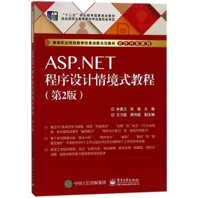 ASP.NET程序设计情境式教程 朱香卫,张建 主编 大中专 文轩网