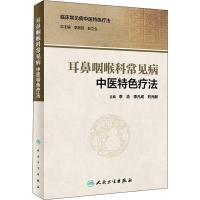 耳鼻咽喉科常见病中医特色疗法 李浩,李凡成,刘元献 编 生活 文轩网