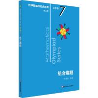 组合趣题 第3版 周建新 著 文教 文轩网