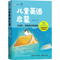 儿童英语启蒙 从绘本、游戏到分级读物 施乐遥 著 少儿 文轩网