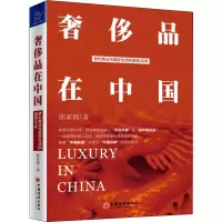 奢侈品在中国 欧家锦 著 经管、励志 文轩网