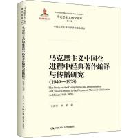 马克思主义中国化进程中经典著作编译与传播研究(1949-1978) 王海军,李莉 著 社科 文轩网