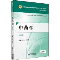 中药学 供中医学、中药学、药学、中西医临床医学专业使用(第2版) 王建,王诗源 编 大中专 文轩网