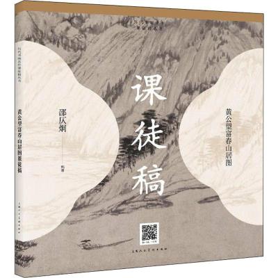 黄公望富春山居图课徒稿 邵仄炯 编 艺术 文轩网