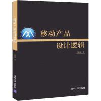 移动产品设计逻辑 王建磊 著 专业科技 文轩网