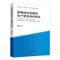 影响居民消费的房产财富效应研究 杨耀武 著 经管、励志 文轩网