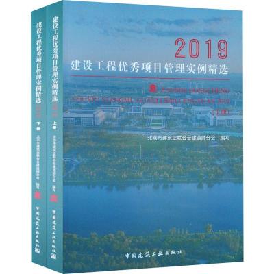 建设工程优秀项目管理实例精选2019(2册) 北京市建筑业联合会建造师分会 编 专业科技 文轩网