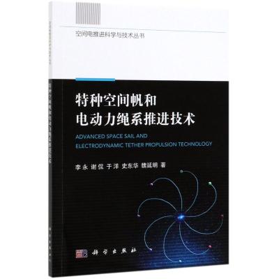 特种空间帆和电动力绳系推进技术/空间电推进科学与技术丛书 李永//谢侃//于洋//史东华//魏延明 著 专业科技 文轩网