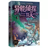 字里行间的恶魔/异能侦探卫天4 李海洋 著 少儿 文轩网