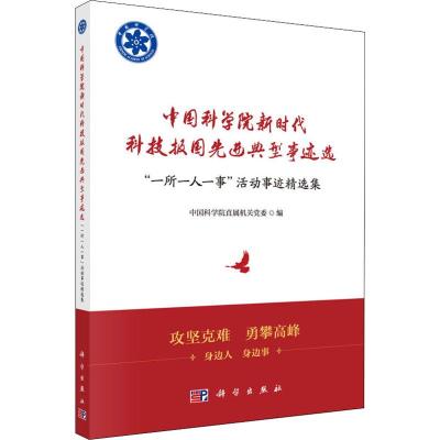 中国科学院新时代科技报国先进典型事迹选 "一所一人一事"活动事迹精选集 中国科学院直属机关党委 编 经管、励志 文轩网