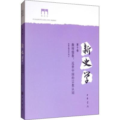 新史学 第10卷 激辩儒教:近世中国的宗教认同 曹新宇 编 社科 文轩网