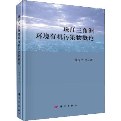 珠江三角洲环境有机污染物概论 曾永平 等 著 专业科技 文轩网