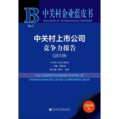 中关村上市公司竞争力报告(2019) 2019版 中关村上市公司协会 编 经管、励志 文轩网