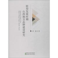 转型发展时期山西地方品牌建设研究 唐娟 著 经管、励志 文轩网