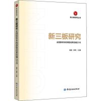 新三板研究 全国股转系统课题成果选编 2018 谢庚,徐明 编 经管、励志 文轩网