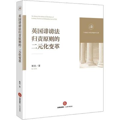 英国诽谤法归责原则的二元化变革 靳羽 著 社科 文轩网