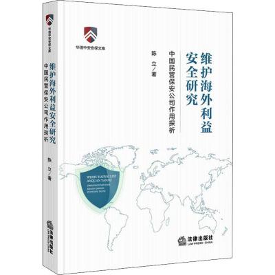 维护海外利益安全研究 中国民营保安公司作用探析 陈立 著 经管、励志 文轩网