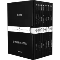 企鹅经典:小黑书 第4辑(10册) 