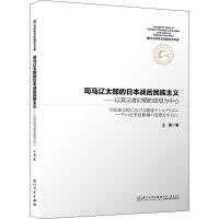 司马辽太郎的日本战后民族主义——以其记者时期的思想为中心 王海 著 社科 文轩网