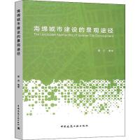 海绵城市建设的景观途径 翟俊 著 专业科技 文轩网