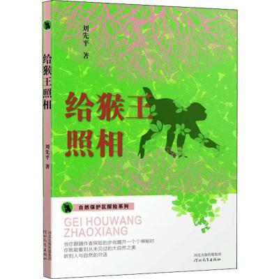 给猴王照相 刘先平 著 文教 文轩网