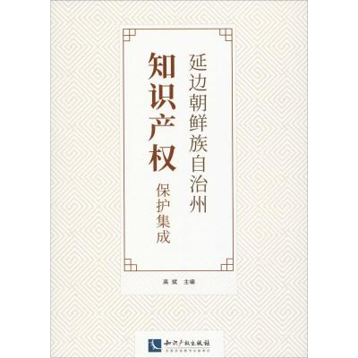 延边朝鲜族自治州知识产权保护集成 高斌 编 社科 文轩网