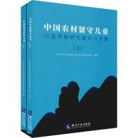 中国农村留守儿童公益导航研究报告与手册(2册) 北京沃启公益基金会公益导航项目团队 著 经管、励志 文轩网