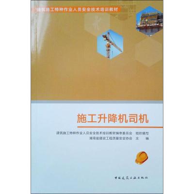 施工升降机司机 建筑施工特种作业人员安全培训教材编审委员会,湖南省建设工程质量安全协会 编 专业科技 文轩网