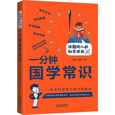 一分钟国学常识 于富荣,武庆新 著 文学 文轩网