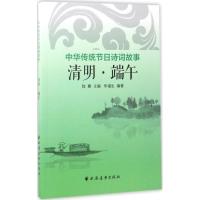 中华传统节日诗词故事 陆襄 主编 文教 文轩网