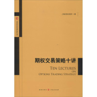 期权交易策略十讲 上海证券交易所 著 经管、励志 文轩网