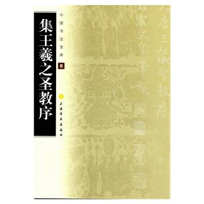 集王羲之圣教序/中国书法宝库 上海书画出版社 著 艺术 文轩网