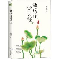 薛瑞萍读诗经 薛瑞萍 著 文教 文轩网