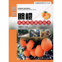 图说脐橙优质高效栽培技术 赖晓桦 编 专业科技 文轩网