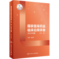 国家医保药品临床应用手册(西药) 2019年版 张志清 编 生活 文轩网