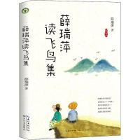 薛瑞萍读飞鸟集 薛瑞萍 著 文教 文轩网